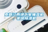 除濕機選型軟件