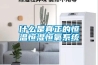 智能除濕機裝置／環網柜除濕開關柜／控濕器應用說明廬陵華科品牌