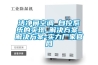 小型恒溫恒濕試驗箱非標設計定制