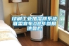關于煙臺恒溫恒濕機的使用問題，你想知道的都在這里了！
