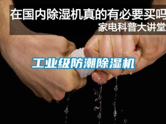 常見問題工業(yè)級(jí)防潮除濕機(jī)