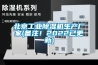 北京工業(yè)除濕機(jī)生產(chǎn)廠家(備注！2022已更新)