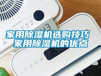 常見問題家用除濕機選購技巧 家用除濕機的優(yōu)點