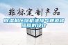 家用新風系統除濕怎樣 家用新風系統除濕工作原理介紹【詳解】