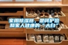 優澤除濕機怎么樣 優澤除濕機性能特點介紹【詳解】