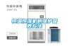 除濕機怎么運行的？冷凝式除濕機工作原理_重復