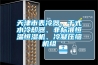 管道除濕機／管道式除濕器／管道型除濕機／管道抽濕機／潔凈管道除濕機