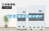 國產高品質工業除濕機