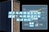 淺談電子恒溫恒濕實驗室設計與建設