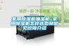 科研單位用恒溫恒濕試驗箱維修廠家 返回列表頁