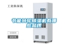家用除濕器—選購需要看看產(chǎn)品的售后服務情況