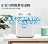 電子車間除濕好幫手，電子廠除濕機(jī)