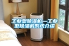 除濕機有哪些品牌 除濕機品牌推薦【詳解】