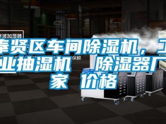 企業新聞奉賢區車間除濕機，工業抽濕機  除濕器廠家 價格