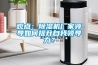 安順除濕機(jī)、超強(qiáng)工業(yè)防潮除濕機(jī)經(jīng)銷商