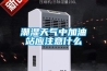 去濕機項目投資建設方案（模板范本）.docx