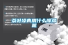 小型防爆高低溫恒溫恒濕濕熱試驗箱公司