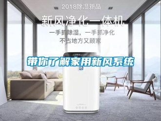 企業新聞帶你了解家用新風系統