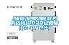 江蘇熱泵低溫除濕機作用(有效！2022已更新)