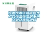 黃石市配電房除濕機，工業抽濕機  恒溫恒濕非標機器