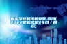 現(xiàn)在什么牌子的家用除濕機比較好？求推薦除濕機品牌？