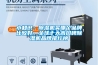 給你一份恒溫恒濕實驗室裝修施工方案