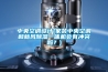 滁州ic防潮柜品牌排行榜(還是這家優惠，2022已更新)