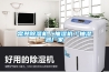 除濕機的使用技巧與保養常識