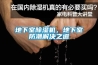 漳州新風除濕機-新風除濕機安裝-每日新環保(推薦商家)