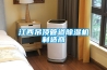 除濕機的風量、制冷量計算方法