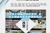梅雨季室內潮濕衣服發霉怎么辦？家用除濕機輕松搞定
