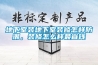 地下室裝地下室裝修怎樣防潮，裝修怎么樣最省錢