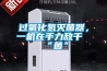 恒溫恒濕機應用于電子電工產品中的注意事項