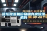恒溫恒濕車間與實(shí)驗(yàn)室的要求介紹