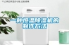 恒溫恒濕箱的制冷原理