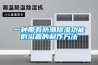 恒溫恒濕試驗箱的安裝環境