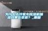 廣州倉儲(chǔ)貨架該如何做好防潮？