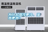 為什么濕冷更冷、濕熱更熱？