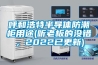 連鎖總部新GSP風險評估及實施表