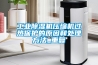 除濕機,家用除濕機,工業(yè)除濕機價格