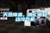 主營：工業(yè)除濕機(jī),耐高溫除濕機(jī),調(diào)溫除濕機(jī),超聲波加濕機(jī),管道除濕機(jī)