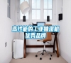 高性能的工業(yè)抽濕機優(yōu)秀品牌