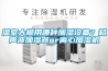 德州恒溫恒濕機價格(今年值得推薦：2022已更新)