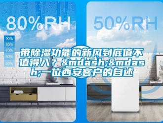 企業新聞帶除濕功能的新風到底值不值得入？——一位西安客戶的自述