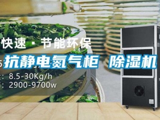 行業新聞抗靜電氮氣柜 除濕機