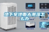 傳統制冷式除濕機及技術誤區_重復