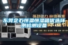 新風與回風的冷量估算(設備選型的時候)(焓差法)珍姐最準