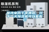 標準恒溫恒濕養護箱廠家概述丨技術參數丨結構原理丨操作規程丨注意事項丨圖片