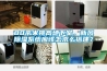 抽濕機什么牌子好最好，最值得推薦？