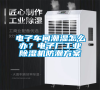 電子車間潮濕怎么辦？電子廠工業除濕機防潮方案